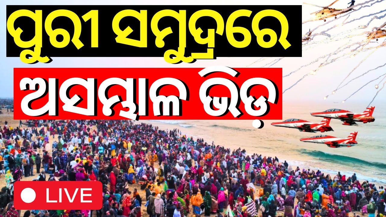 LIVE | ପୁରୀ ସମୁଦ୍ରରେ ଅସମ୍ଭାଳ ଭିଡ଼ | 3.5 lakh People Will Watch The Navy Day Celebration In Puri