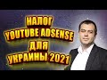 Налог на YouTube в Adsense 2021 инструкция для Украины, форма W-8BEN