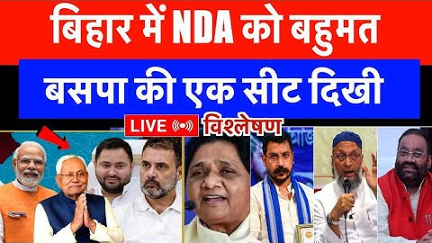 पल्टू चाचा फिर CM | बिहार में NDA को फुल बहुमत | BSP की एक सीट दिखाई दी | Live विश्लेषण Umesh Karuna