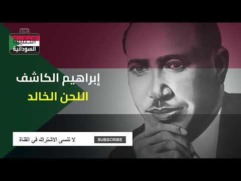 إبراهيم الكاشف اللحن الخالد