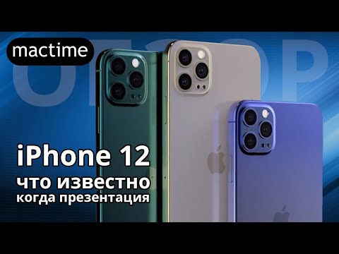 Айфон 12 2020 или iPhone 12 Pro – что известно и когда презентация?