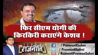 Rajneeti: deputy cm keshav prasad maurya tries to tarnish cm yogi adityanath image