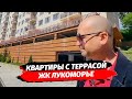 КВАРТИРЫ С ТЕРРАСОЙ В СОЧИ | Купить квартиру в Сочи. Район Мацеста. ЖК Лукоморье.