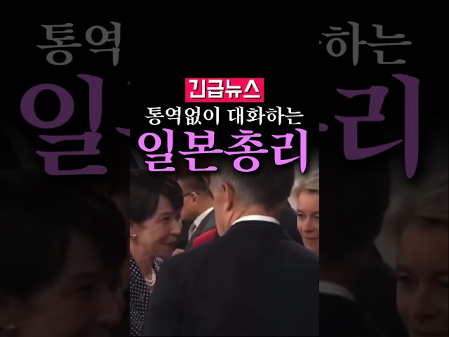 (속보) 다카이치 일본 총리 외교 실력, 통역도 없이...