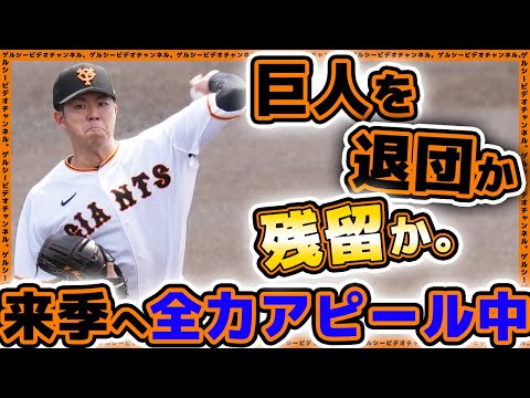 巨人を退団か残留か。オフに自由契約【山本一輝】来季生き残りのため全力アピール中!読売ジャイアンツ|プロ野球ニュース
