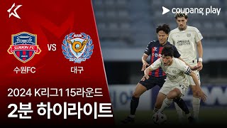 [2024 K리그1] 15R 수원FC vs 대구 2분 하이라이트