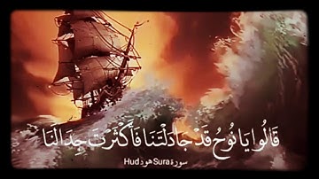 قالو يا نوح قد جادلتنا فأكثرت جدالنا.سورة هود المقرئ أحمد اغطاس sorat hud