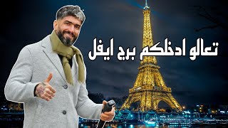 تعالو ادخلكم برج ايفل 🇨🇵