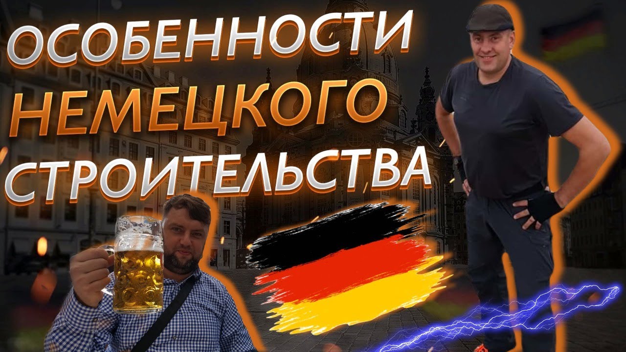 ⚫Работа строителем в Германии, СТРОИТЕЛИ БЕЗ ГРАНИЦ, Наши люди Там ...
