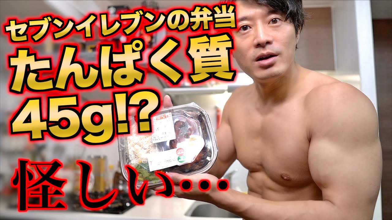 セブンの高たんぱく弁当がヤバい【たんぱく質ポリス出動】