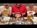 【旧実写】こがゆーの誕生日祝いに高級焼肉と豪華プレゼントを渡したら性格ゴミメンバーしか居ない事を思い出した