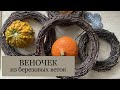 Как сделать ВЕНОЧЕК-основу из березовых веток