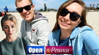ИЩЕМ НАСТЮ ИВЛЕЕВУ ОРЕЛ И РЕШКА! САН-ДИЕГО ИЩЕМ НАСТЮ ИВЛЕЕВУ ОРЕЛ И РЕШКА! САН-ДИЕГО