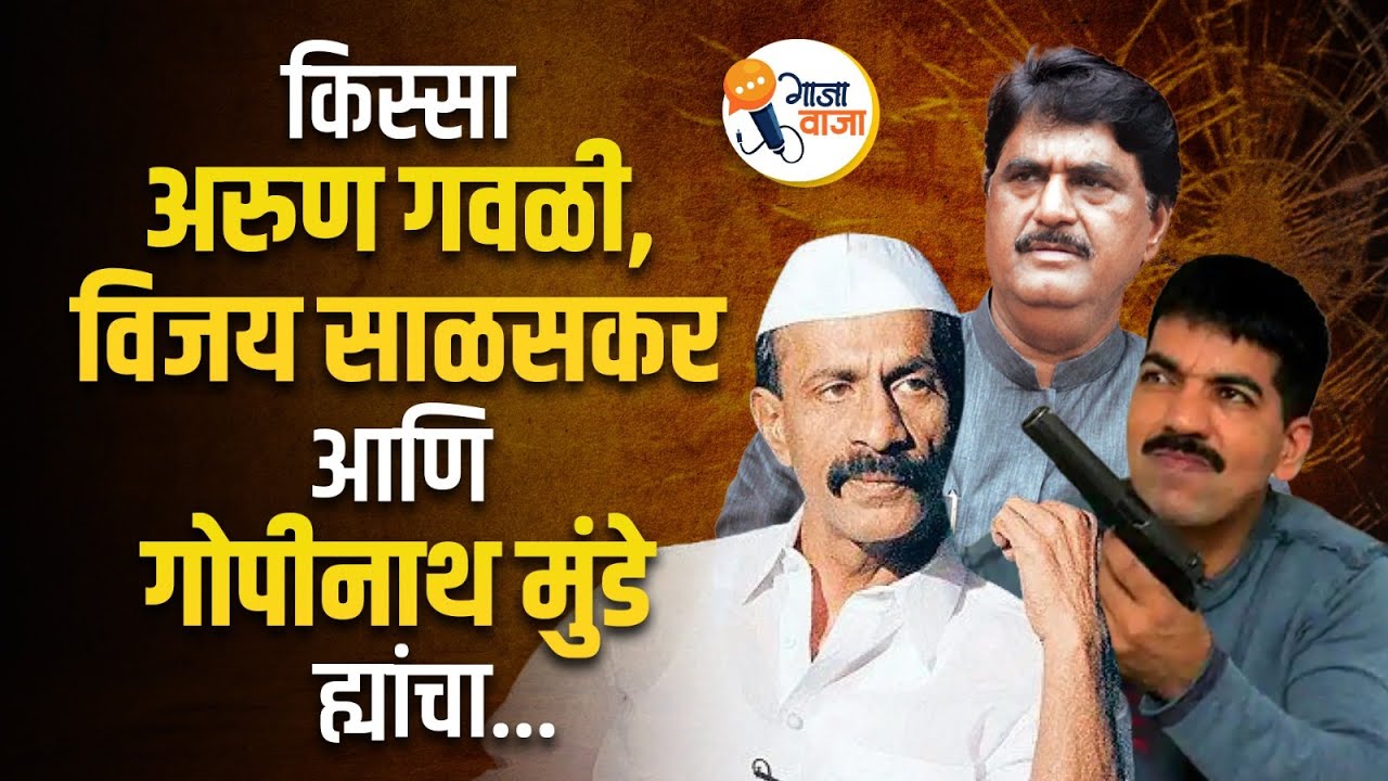 अरुण गवळी, विजय साळसकर आणि गोपीनाथ मुंडे यांचे कनेक्शन काय आहे पाहा... | Arun Gawli