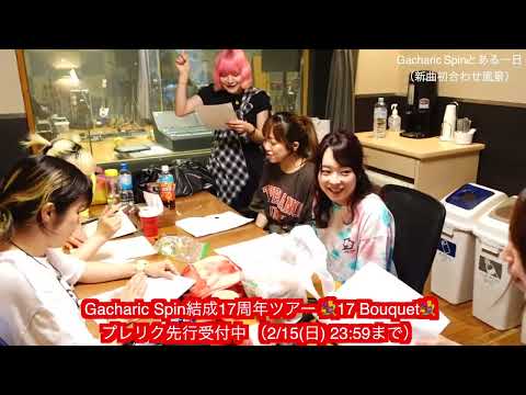 Gacharic Spinのとある一日〜17周年ツアーのプレリク先行スタートしたよ〜