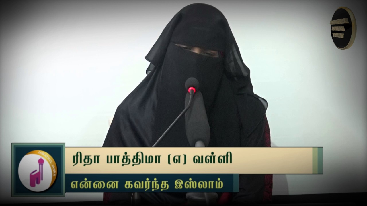 என்னை கவர்ந்த இஸ்லாம் ᴴᴰ┇ரிதா பாத்திமா @ வள்ளி┇Way to Paradise Class | W2P