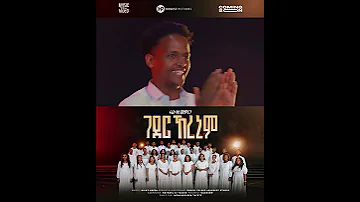ገደር ኸረኒም Coming Soon Pharez Kene Singers ፋሬስ ቅኔ መዘምራን 