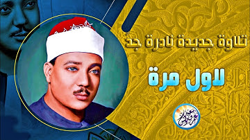 تلاوة نادرة جديدة رائعة لاول مرة - عبد الباسط عبد الصمد - اداء ابهر جموع الحاضرين ✹ !! جودة عالية ᴴᴰ