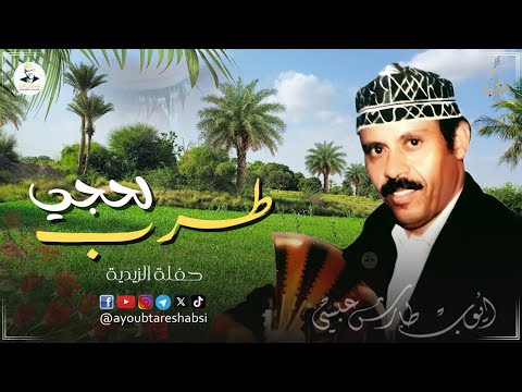 أيوب طارش طرب لحجي حفلة الزيدية تنشر لأول مره