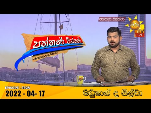 Hiru TV Paththare Visthare | Episode 3528 | 2022-04-17