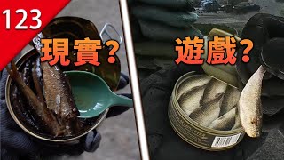 【不止遊戲】遊戲中那些奇怪的食物，在真實世界中味道是什麼樣？