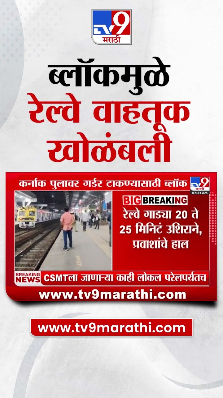 Mega Block  News Update | मेगा ब्लॉकमुळे रेल्वे वाहतूक खोळंबली | tv9