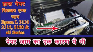 Half Paper Pickup & Paper Jaam in Epson l3110 || पेपर जाम एप्सन प्रिंटर