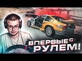 ВПЕРВЫЕ С РУЛЁМ! (BEAM NG DRIVE)