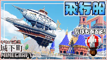マイクラ巨大飛行船作り方 Mp3 マイクラ巨大飛行船作り方 Mp3