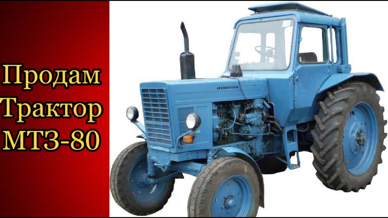 Трактор мтз 80 масла. МТЗ 80. МТЗ-80 трактор. Трактор. МТЗ 80 сотиладиган. MTZ 80 tractor.