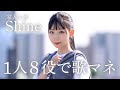 [歌まね]家入レオ『Shine』1人8役で歌ってみた!【カエルの王女さま】-1GIRL 8 VOICES(Japanese Singers Impressions)