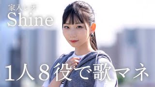 [歌まね]家入レオ『Shine』1人8役で歌ってみた！【カエルの王女さま】-1GIRL 8 VOICES(Japanese Singers Impressions)