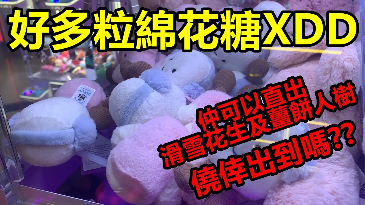 [香港夾公仔] 直打JellyCat聖誕版棉花糖_要精準地夾_僥倖出到滑雪花生及薑餅人樹