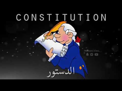 معنى الدستور باللغة الإنجليزية