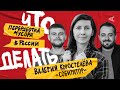 Что делать с переработкой мусора в России? | Валерия Коростелёва (&quot;Собиратор&quot;) #11