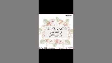 إن المتقين في جناتٍ ونهر#تلاوة للقاريء الشيخ#إدريس_أبكر من#سورة_القمر