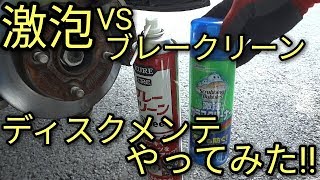 【激泡】VS KUREブレーキクリーナー(翔タイム