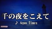 千の夜をこえて Aqua Timez カラオケで歌ってみた Youtube