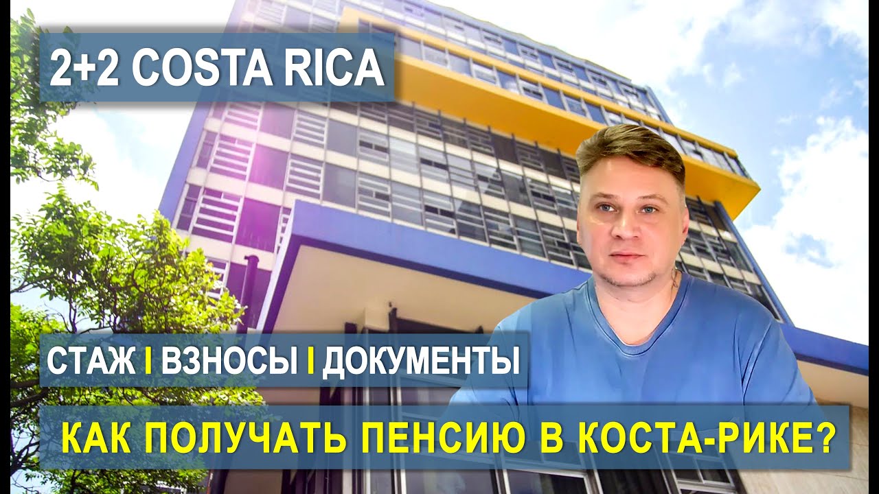 Пенсия в Коста-Рике: что тебя ждёт, если ты мигрант? #пенсия #эмиграция #costarica #пмж #иммиграция