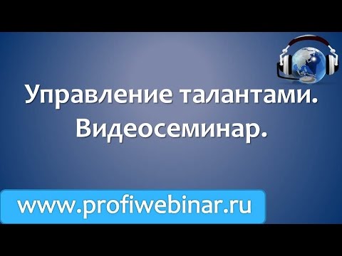 Управление талантами. Видеосеминар.