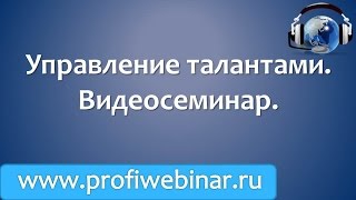 Управление талантами. Видеосеминар.