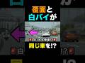 覆面パトカーと白バイが『同じ車』をロックオン⁉️ #shorts
