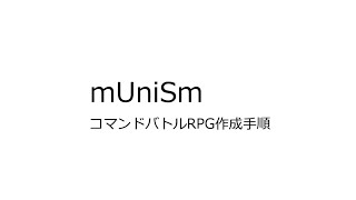 【mUniSm第１弾】コマンドバトルRPGを制作しよう！