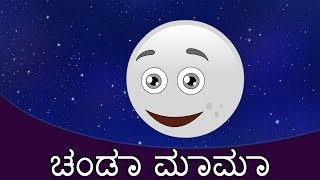 Presenting kannada rhymes "chanda mama chanda mama" (kannada kids
songs, for babies). loads of giggles are guaranteed! sure you and your
...