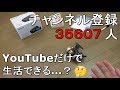 【質問返答♯13】チャンネル登録3万5千人!YouTubeだけで生活できる収入があるのですか?【コメント返し】