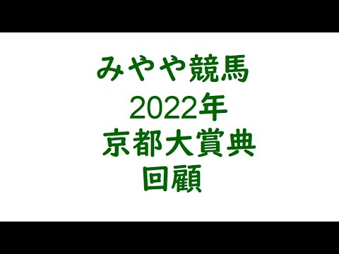 2022年京都大賞典　回顧。超高速馬場じゃん。