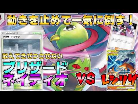 敢えてきぜつさせずに完全無力化 ブリザードネイティオvsレシラム リザードン ポケカ対戦 デッキ紹介 Youtube 敢えてきぜつさせずに完全無力化 ブリザードネイティオvsレシラム リザードン ポケカ対戦 デッキ紹介 Youtube