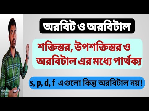 অরবিট ও অরবিটাল || Orbit And Orbital || Ripon Sandwipi ||