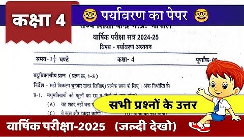 कक्षा 4 पर्यावरण वार्षिक परीक्षा पेपर 2025 kaksha 4 paryavaran paper class 4th EVS paper solution