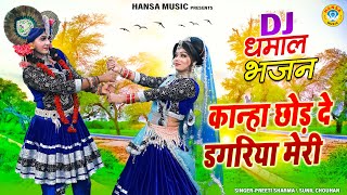 कान्हा छोड़ दे डगरिया मेरी | Kanha Chod De Dagariya Meri | Radha Krishna Bhakti Bhajan |